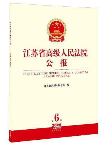 江苏省高级人民法院公报2022年第6辑.总第84辑