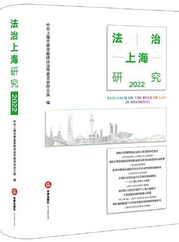 法治上海研究（2022）