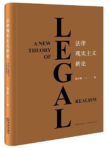 法律现实主义新论