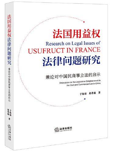法国用益权法律问题研究：兼论对中国民商事立法的启示