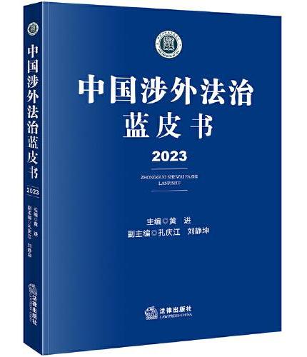 中国涉外法治蓝皮书（2023）