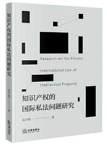 知识产权的国际私法问题研究