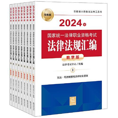 司法考试2024 2024年国家统一法律职业资格考试法律法规汇编（教学版）（全9册）