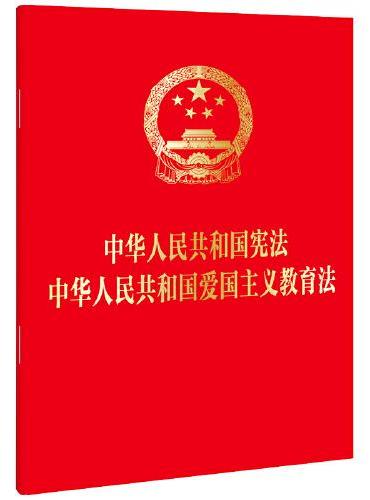 中华人民共和国宪法 中华人民共和国爱国主义教育法