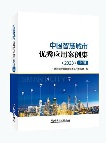 中国智慧城市优秀应用案例集（2023）（上下册）