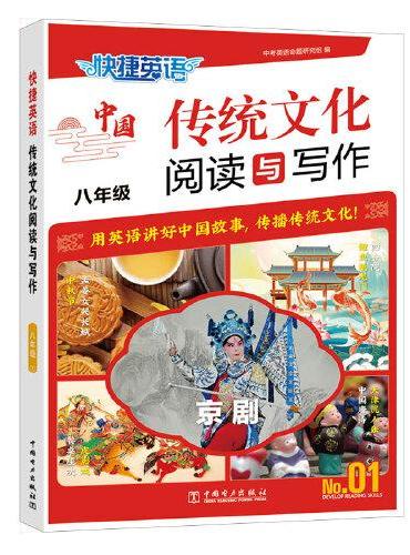 快捷英语中国传统文化阅读与写作八年级