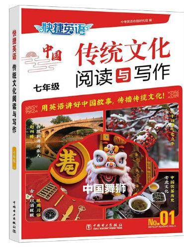 快捷英语中国传统文化阅读与写作七年级