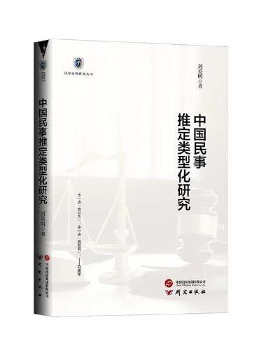 中国民事推定类型化研究：国家治理研究丛书 适用于学生及研究人员参照