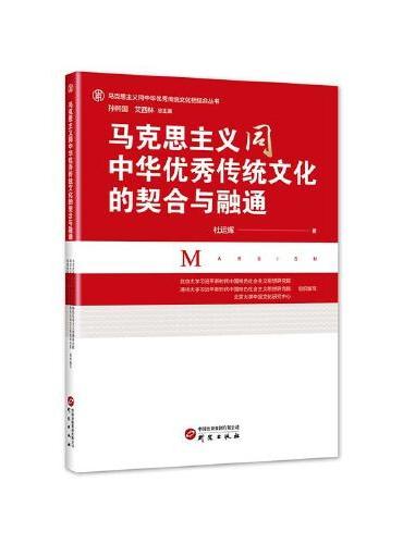 马克思主义同中华优秀传统文化的契合与融通：推进马克思主义在中国落地生根 激活中华优秀传统文化生命力