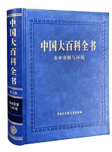 中国大百科全书（第三版）农业资源与环境