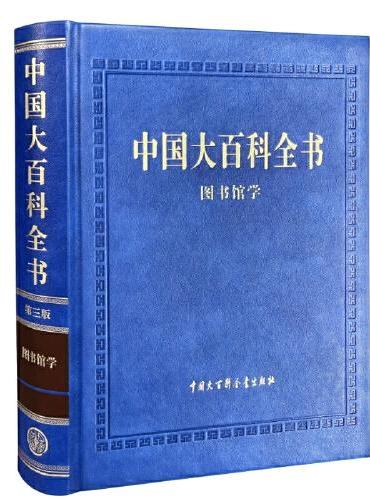 中国大百科全书（第三版）图书馆学