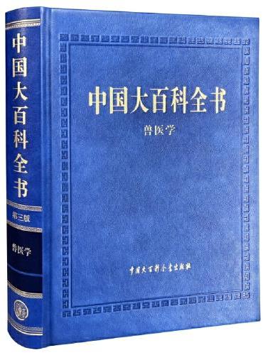 中国大百科全书（第三版）兽医学