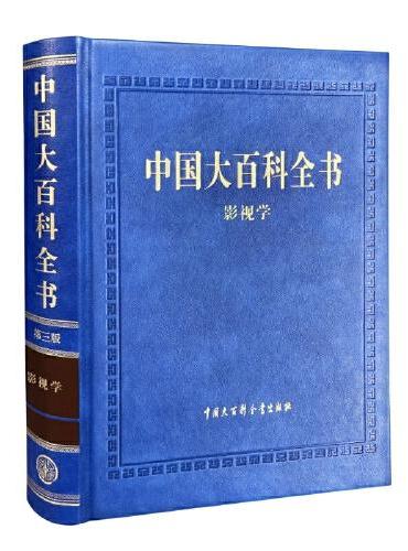 中国大百科全书（第三版）影视学