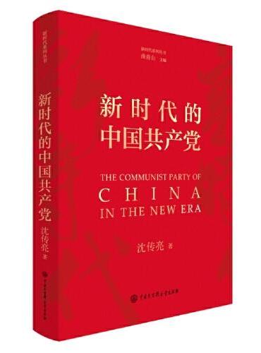 新时代的中国共产党