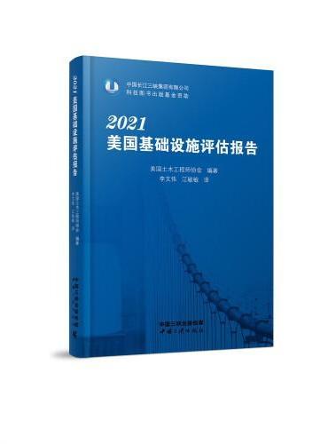 2021美国基础设施评估报告