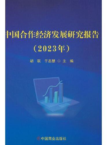 中国合作经济发展研究报告（2023年）