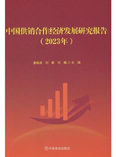 中国供销合作经济发展研究报告（2023年）