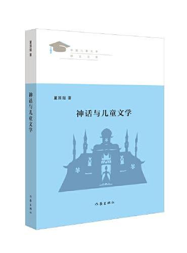 神话与儿童文学（“中国儿童文学博士文库”丛书）