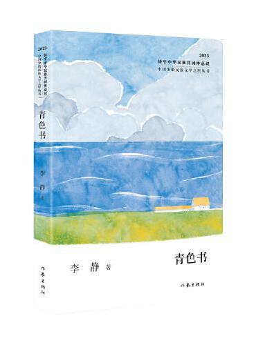 青色书（中国少数民族文学之星丛书2023年卷）