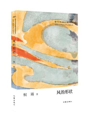 风的形状（中国少数民族文学之星丛书2023年卷）