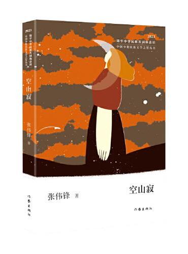 空山寂（中国少数民族文学之星丛书2023年卷）