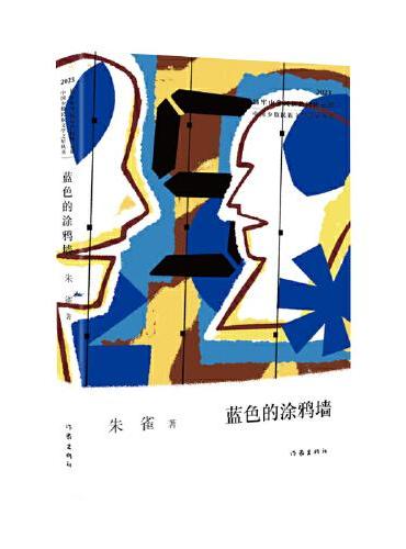 蓝色的涂鸦墙（中国少数民族文学之星丛书2023年卷）