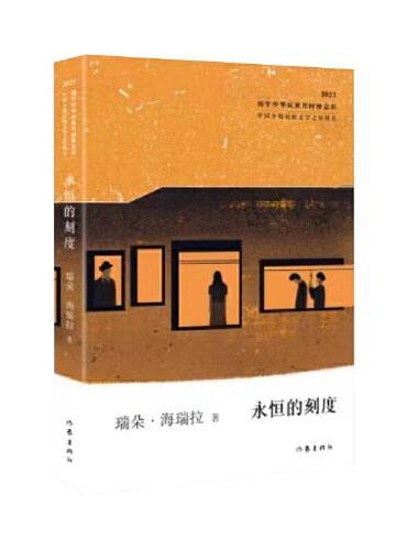 永恒的刻度（中国少数民族文学之星丛书2023年卷）