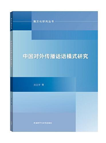 中国对外传播话语模式研究