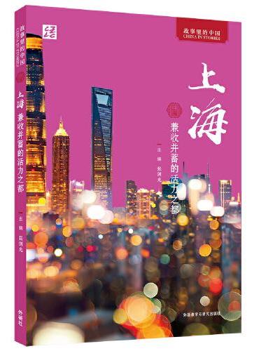 上海：兼收并蓄的活力之都（中文版）