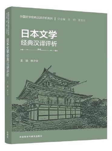 日本文学经典汉译评析