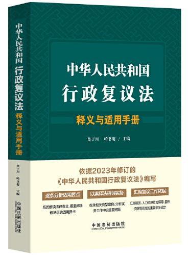 中华人民共和国行政复议法释义与适用手册
