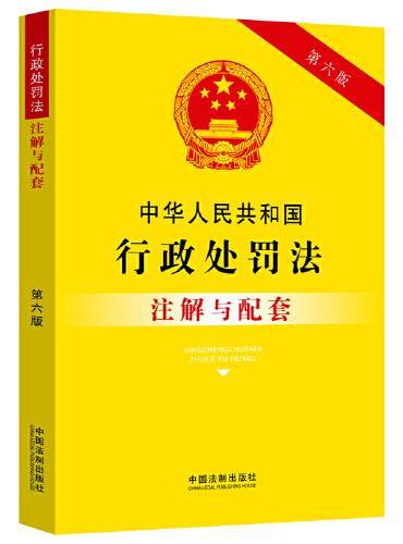 中华人民共和国行政处罚法注解与配套（第六版）