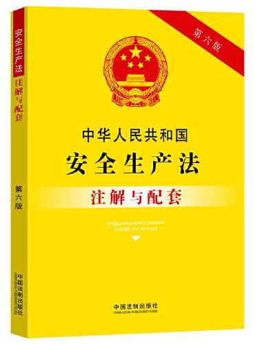 中华人民共和国安全生产法注解与配套（第六版）