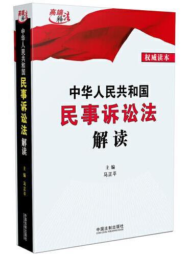 2023中华人民共和国民事诉讼法解读