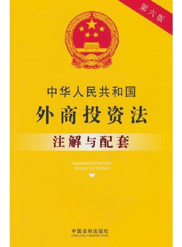 中华人民共和国外商投资法注解与配套（第六版）