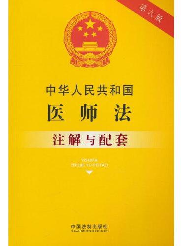 中华人民共和国医师法注解与配套（第六版）