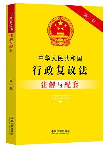 中华人民共和国行政复议法注解与配套（第六版）