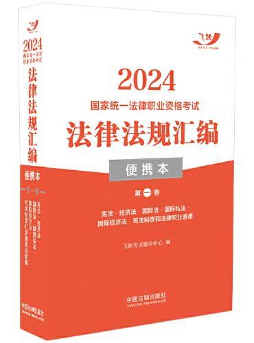 2024国家统一法律职业资格考试法律法规汇编·第一卷（便携本飞跃版）