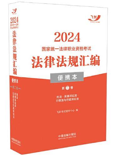 2024国家统一法律职业资格考试法律法规汇编·第二卷（便携本飞跃版）