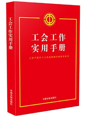 工会工作实用手册（含中国工会章程2023）
