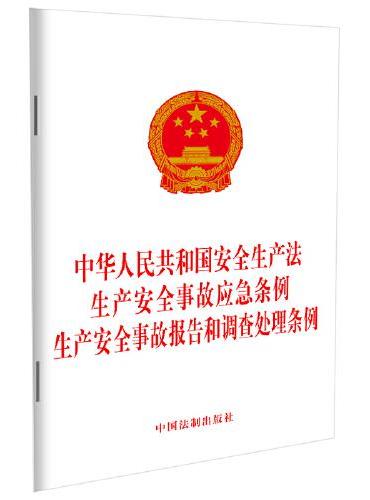 中华人民共和国安全生产法 生产安全事故应急条例 生产安全事故报告和调查处理条例