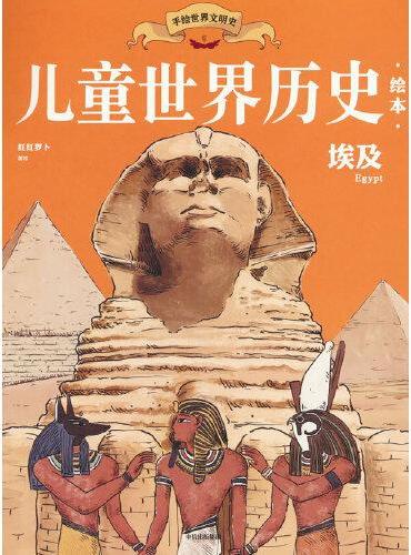 儿童世界历史绘本：埃及