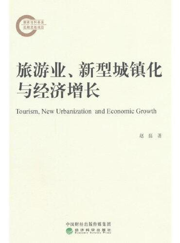 旅游业、新型城镇化与经济增长
