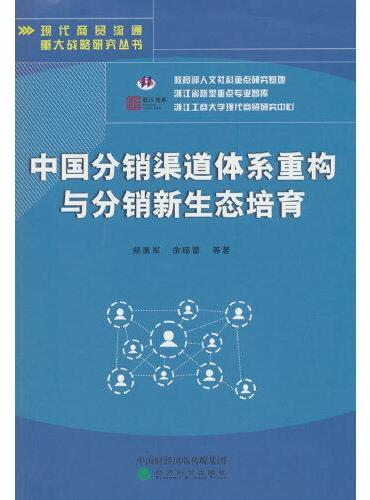 中国分销渠道体系重构与分销新生态培育