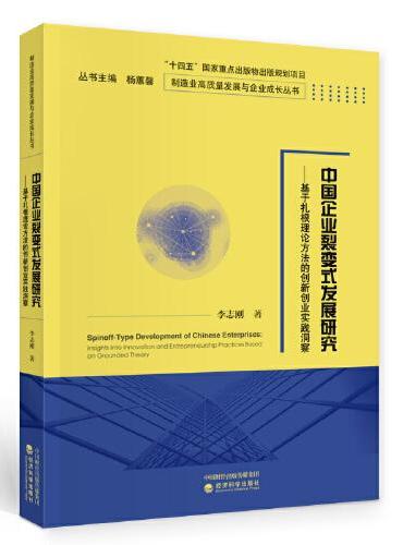 中国企业裂变式发展研究--基于扎根理论方法的创新创业实践洞察
