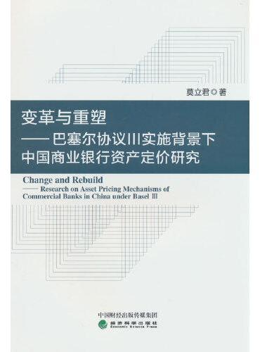 变革与重塑---巴塞尔协议Ⅲ实施背景下中国商业银行资产单价研究