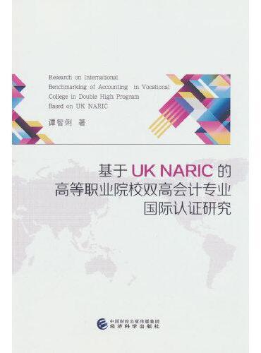 基于UK NARIC的高等职业院校双高会计专业国际认证研究