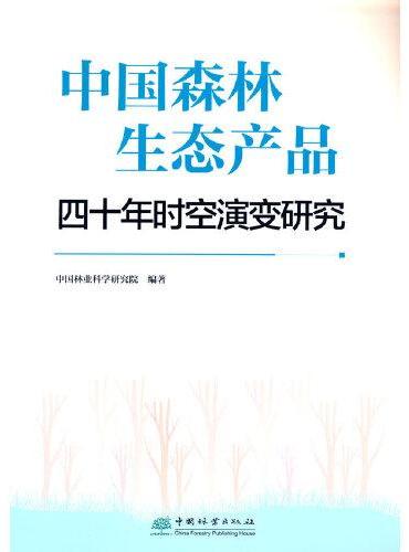中国森林生态产品四十年时空演变研究