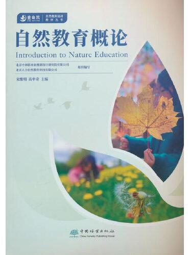 自然教育概论/自然教育培训教材丛书