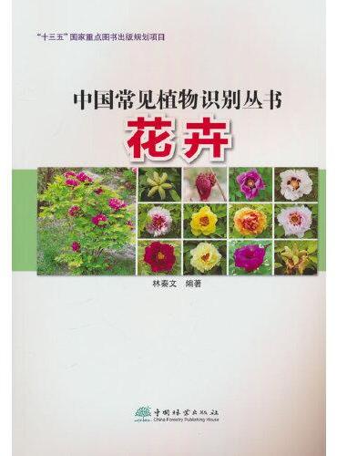 花卉/中国常见植物识别丛书